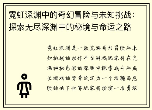 霓虹深渊中的奇幻冒险与未知挑战：探索无尽深渊中的秘境与命运之路