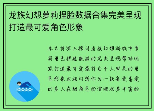龙族幻想萝莉捏脸数据合集完美呈现打造最可爱角色形象