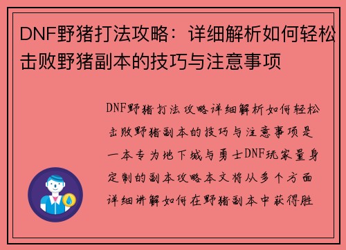 DNF野猪打法攻略：详细解析如何轻松击败野猪副本的技巧与注意事项