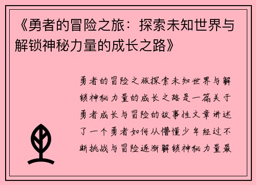 《勇者的冒险之旅：探索未知世界与解锁神秘力量的成长之路》