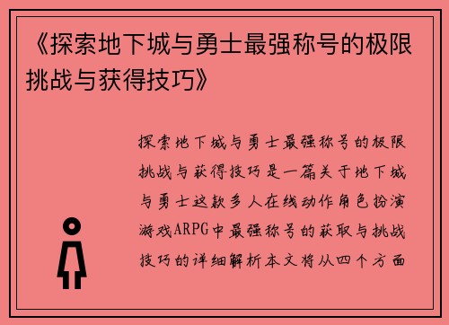 《探索地下城与勇士最强称号的极限挑战与获得技巧》