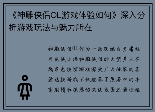 《神雕侠侣OL游戏体验如何》深入分析游戏玩法与魅力所在