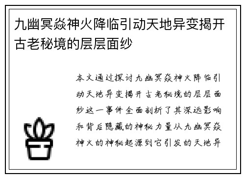 九幽冥焱神火降临引动天地异变揭开古老秘境的层层面纱