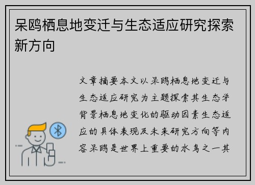 呆鸥栖息地变迁与生态适应研究探索新方向