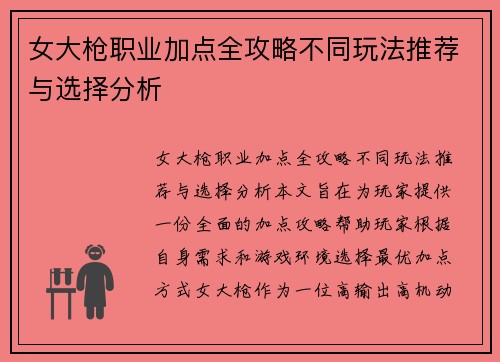 女大枪职业加点全攻略不同玩法推荐与选择分析