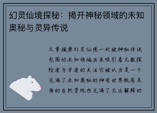幻灵仙境探秘：揭开神秘领域的未知奥秘与灵异传说