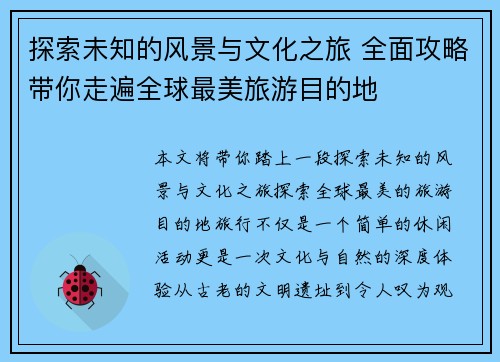 探索未知的风景与文化之旅 全面攻略带你走遍全球最美旅游目的地