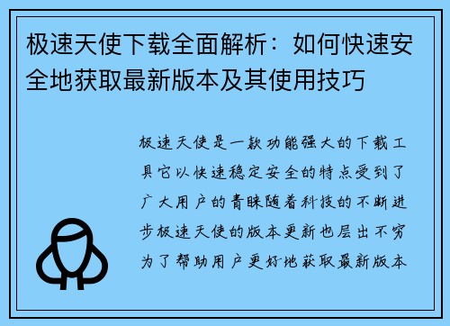 极速天使下载全面解析：如何快速安全地获取最新版本及其使用技巧