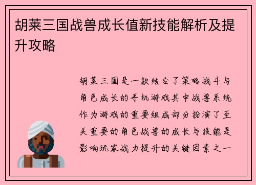 胡莱三国战兽成长值新技能解析及提升攻略