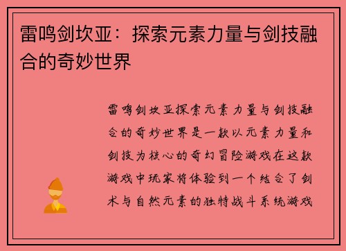 雷鸣剑坎亚：探索元素力量与剑技融合的奇妙世界
