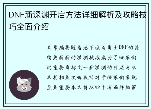 DNF新深渊开启方法详细解析及攻略技巧全面介绍