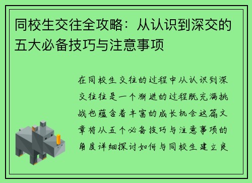 同校生交往全攻略：从认识到深交的五大必备技巧与注意事项