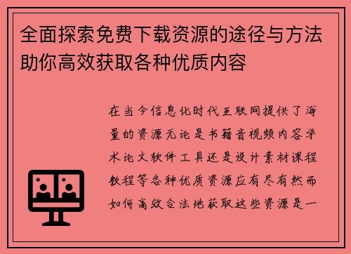 全面探索免费下载资源的途径与方法助你高效获取各种优质内容