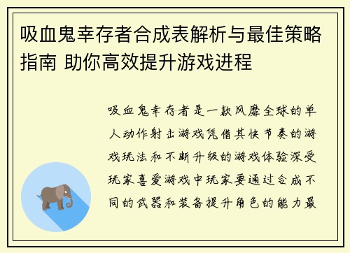 吸血鬼幸存者合成表解析与最佳策略指南 助你高效提升游戏进程