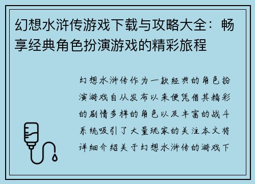 幻想水浒传游戏下载与攻略大全：畅享经典角色扮演游戏的精彩旅程