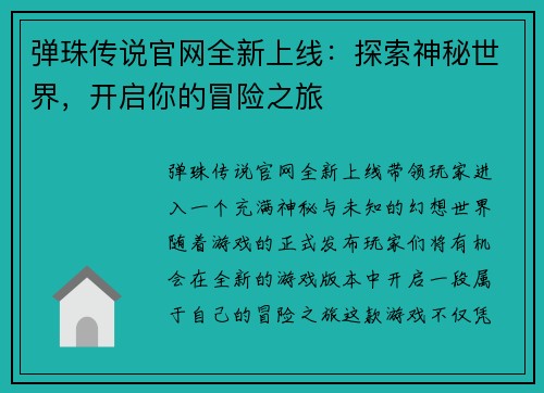 弹珠传说官网全新上线：探索神秘世界，开启你的冒险之旅