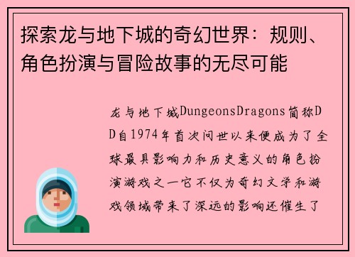 探索龙与地下城的奇幻世界：规则、角色扮演与冒险故事的无尽可能
