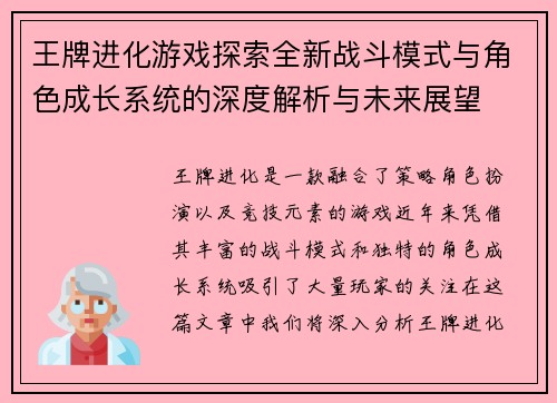 王牌进化游戏探索全新战斗模式与角色成长系统的深度解析与未来展望