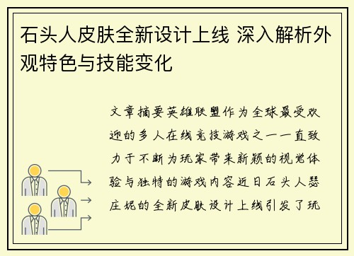 石头人皮肤全新设计上线 深入解析外观特色与技能变化