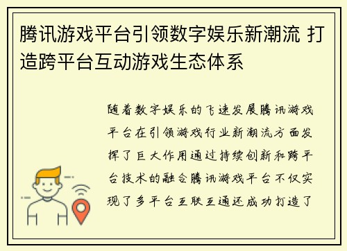 腾讯游戏平台引领数字娱乐新潮流 打造跨平台互动游戏生态体系
