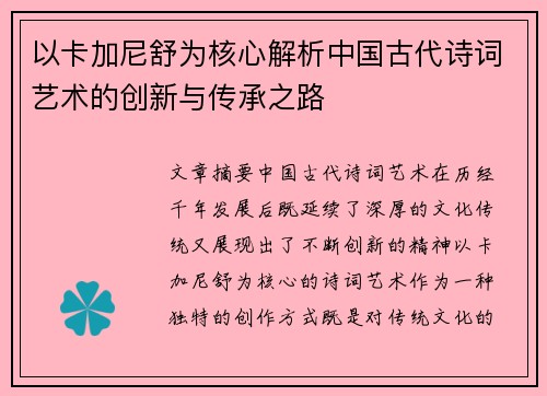 以卡加尼舒为核心解析中国古代诗词艺术的创新与传承之路