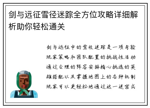 剑与远征雪径迷踪全方位攻略详细解析助你轻松通关