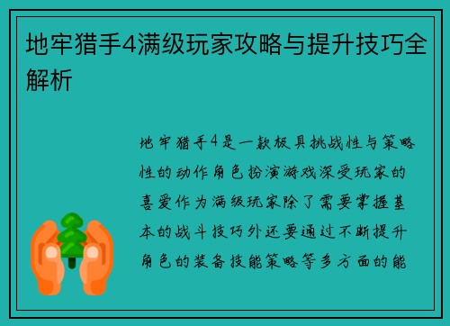 地牢猎手4满级玩家攻略与提升技巧全解析