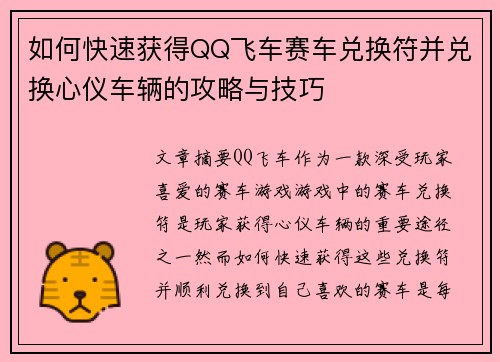 如何快速获得QQ飞车赛车兑换符并兑换心仪车辆的攻略与技巧