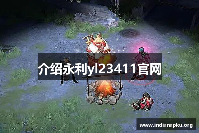 介绍永利yl23411官网