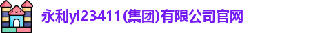 永利yl23411官网